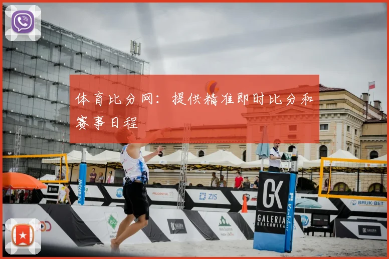 体育比分网：提供精准即时比分和赛事日程