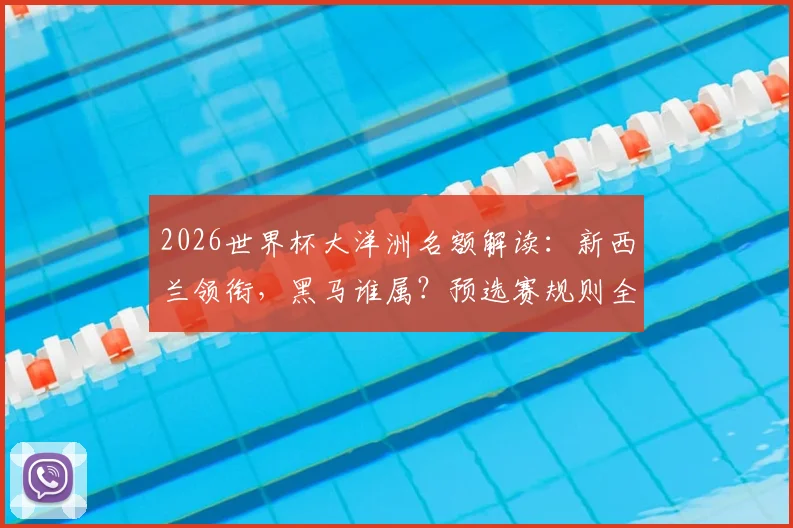 2026世界杯大洋洲名额解读：新西兰领衔，黑马谁属？预选赛规则全知道