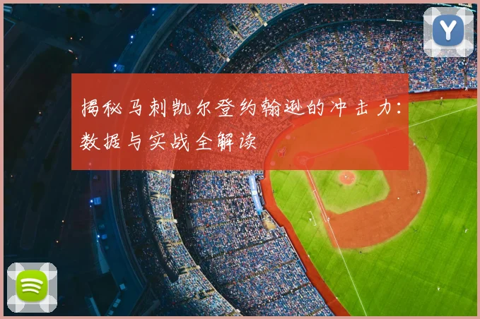 揭秘马刺凯尔登约翰逊的冲击力:数据与实战全解读