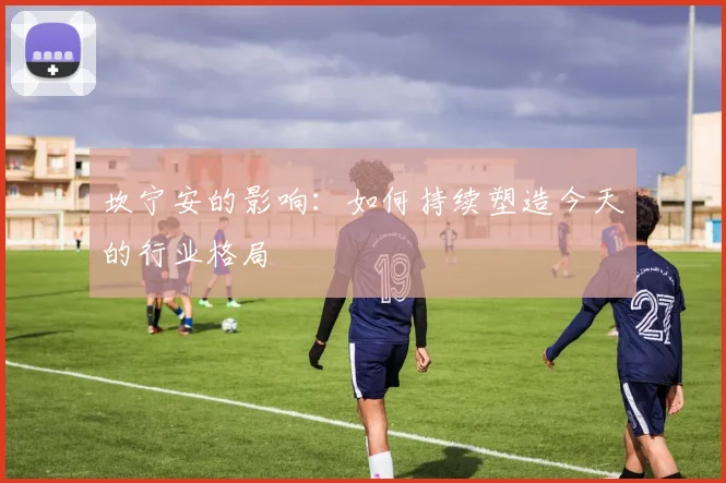 坎宁安的影响：如何持续塑造今天的行业格局