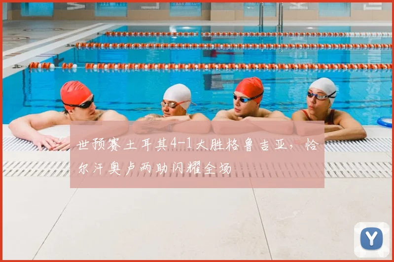 世预赛土耳其4-1大胜格鲁吉亚，恰尔汗奥卢两助闪耀全场