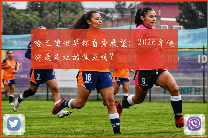哈兰德世界杯首秀展望：2026年他将是足坛的焦点吗？