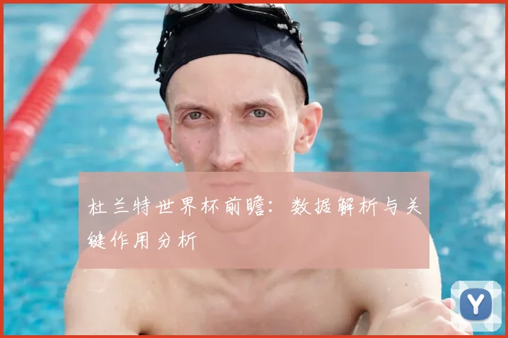 杜兰特世界杯前瞻：数据解析与关键作用分析