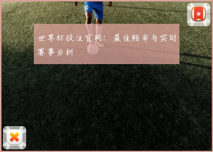 世界杯投注官网：最佳赔率与实时赛事分析