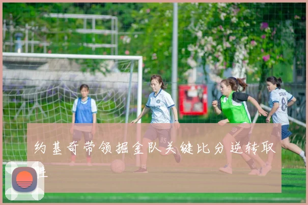 约基奇带领掘金队关键比分逆转取胜