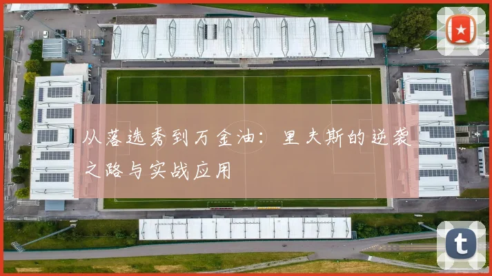 从落选秀到万金油：里夫斯的逆袭之路与实战应用