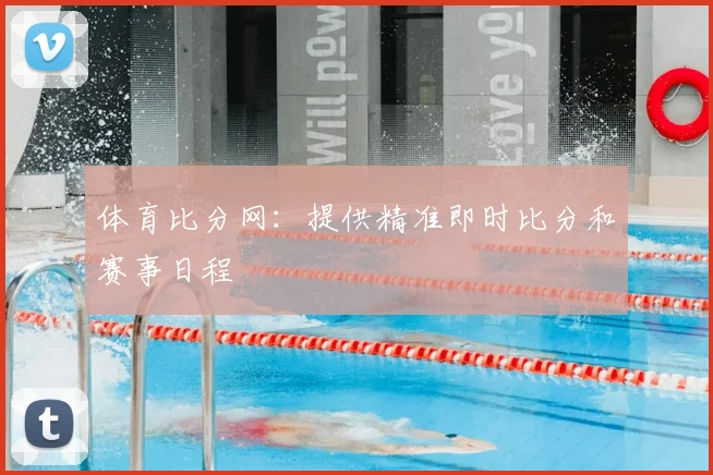 体育比分网：提供精准即时比分和赛事日程