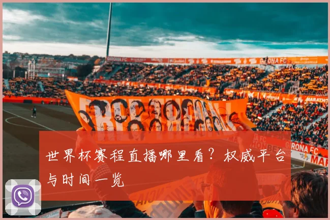 世界杯赛程直播哪里看？权威平台与时间一览