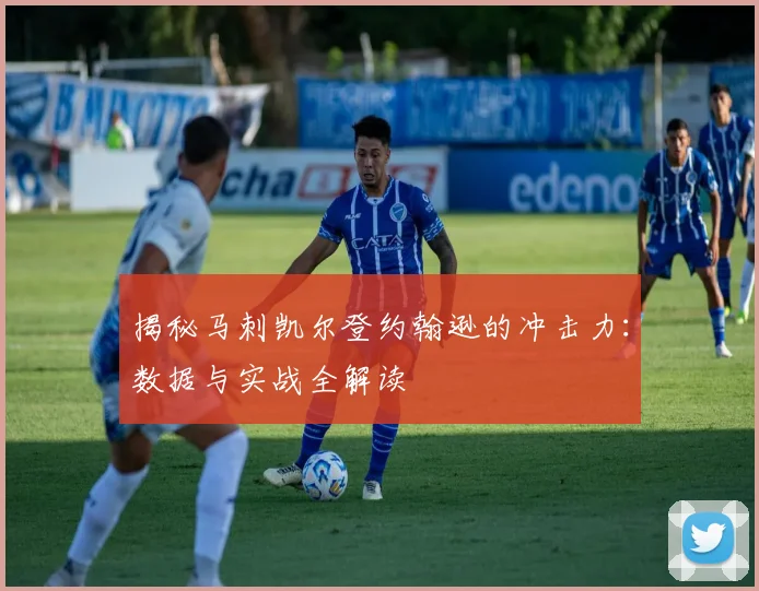 揭秘马刺凯尔登约翰逊的冲击力：数据与实战全解读