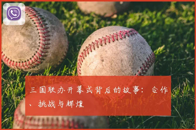 三国联办开幕式背后的故事：合作、挑战与辉煌
