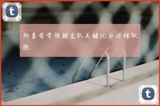 约基奇带领掘金队关键比分逆转取胜