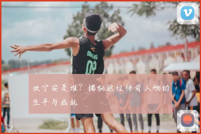 坎宁安是谁？揭秘这位传奇人物的生平与成就