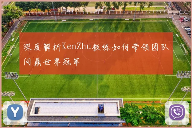 深度解析KenZhu教练如何带领团队问鼎世界冠军