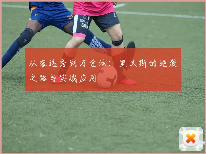 从落选秀到万金油：里夫斯的逆袭之路与实战应用