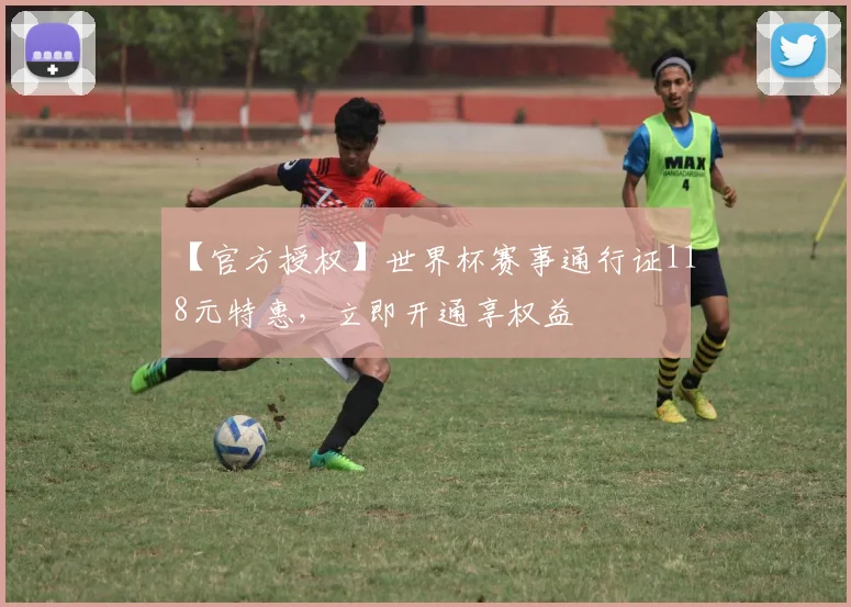【官方授权】世界杯赛事通行证118元特惠,立即开通享权益