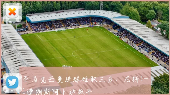 圣马克西曼进球难取三分，尼斯1-1遭朗斯阿卜迪扳平