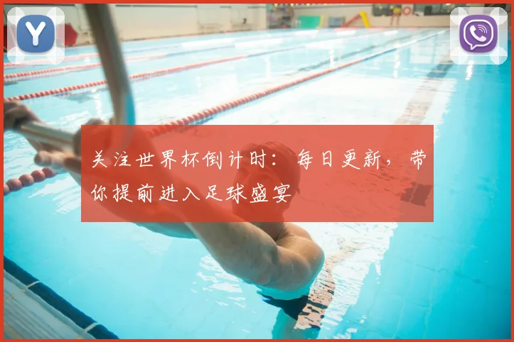 关注世界杯倒计时:每日更新,带你提前进入足球盛宴